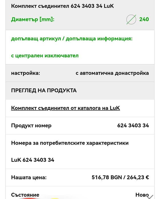 Съединител Опел Астра 2.0 Люк Luk