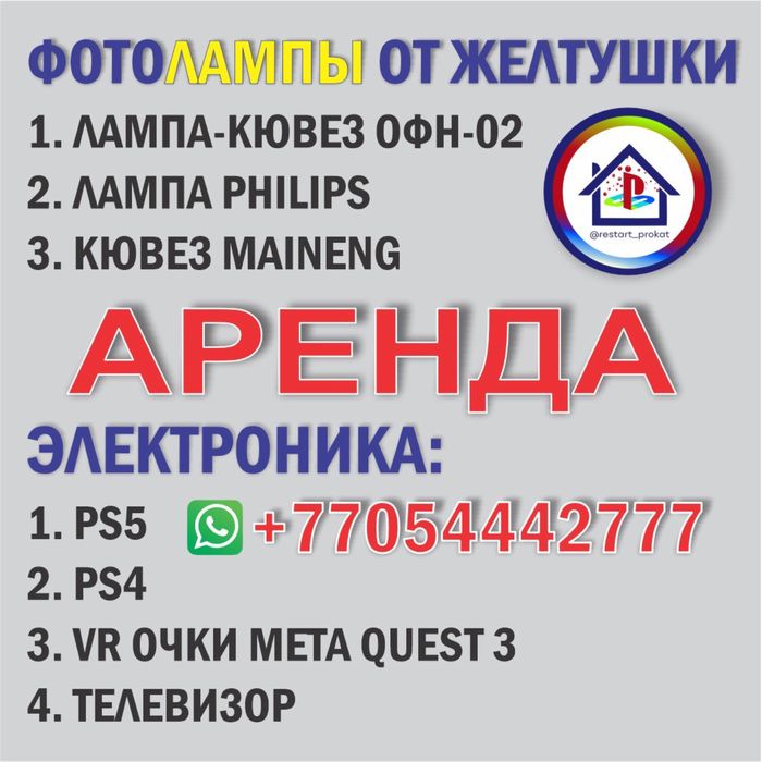 Аренда VR очки, ФОТОЛАМПА от желтушки, Кювез, пс4, пс5, прокат сони ps