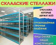 Складские стеллажи, стеллаж для склада, грузовой металлический shss