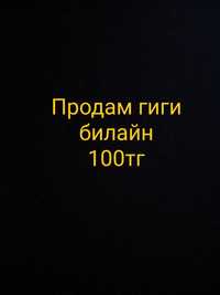 Продам Гиги Билайн 100тг