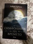 Книга симфонията на времето