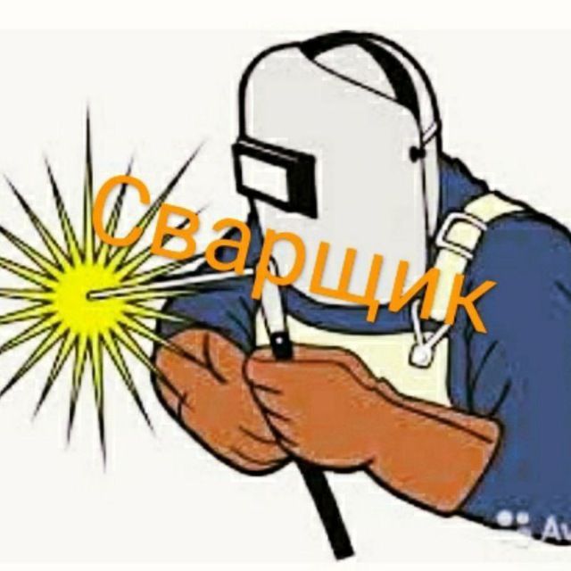 Газосварщик. Rizak афтаген. Сварщик.