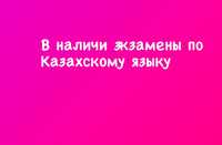 Экзамены казахский язык