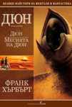 Дюн и Месията на Дюн от Франк Хърбърт