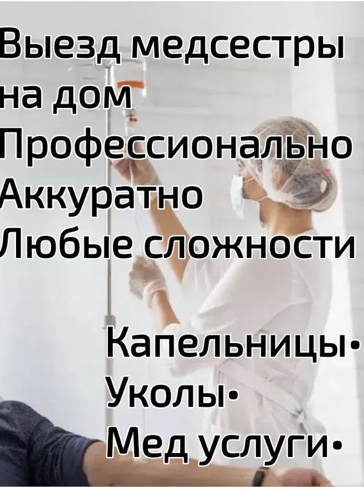 Медуслуги на дому. В/м,в/в, капельницы. Снятие интоксикации
