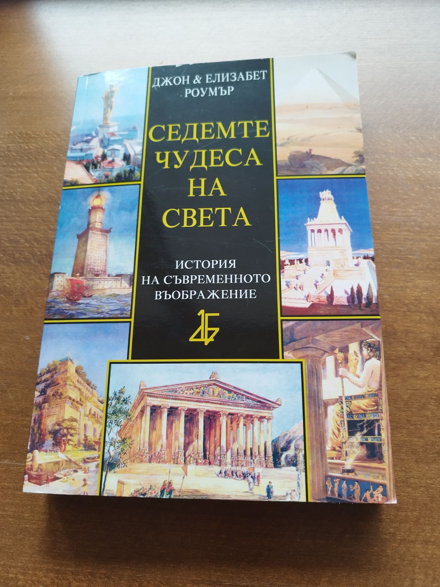 Книга за седемте чудеса на света