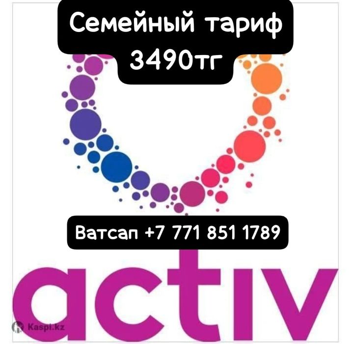 Актив семейный тариф 1 орын