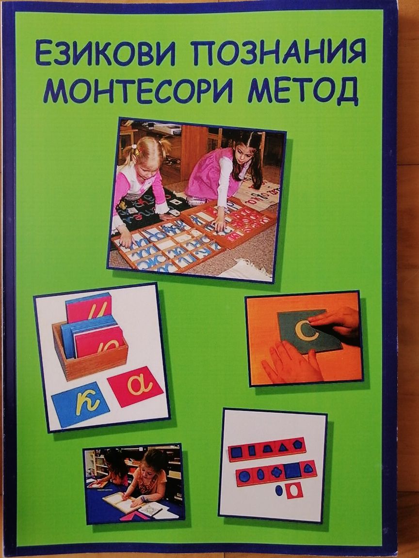 Монтесори книги и учебници