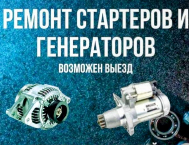 Ремонт стартеров и генераторов.Автоэлектрик.