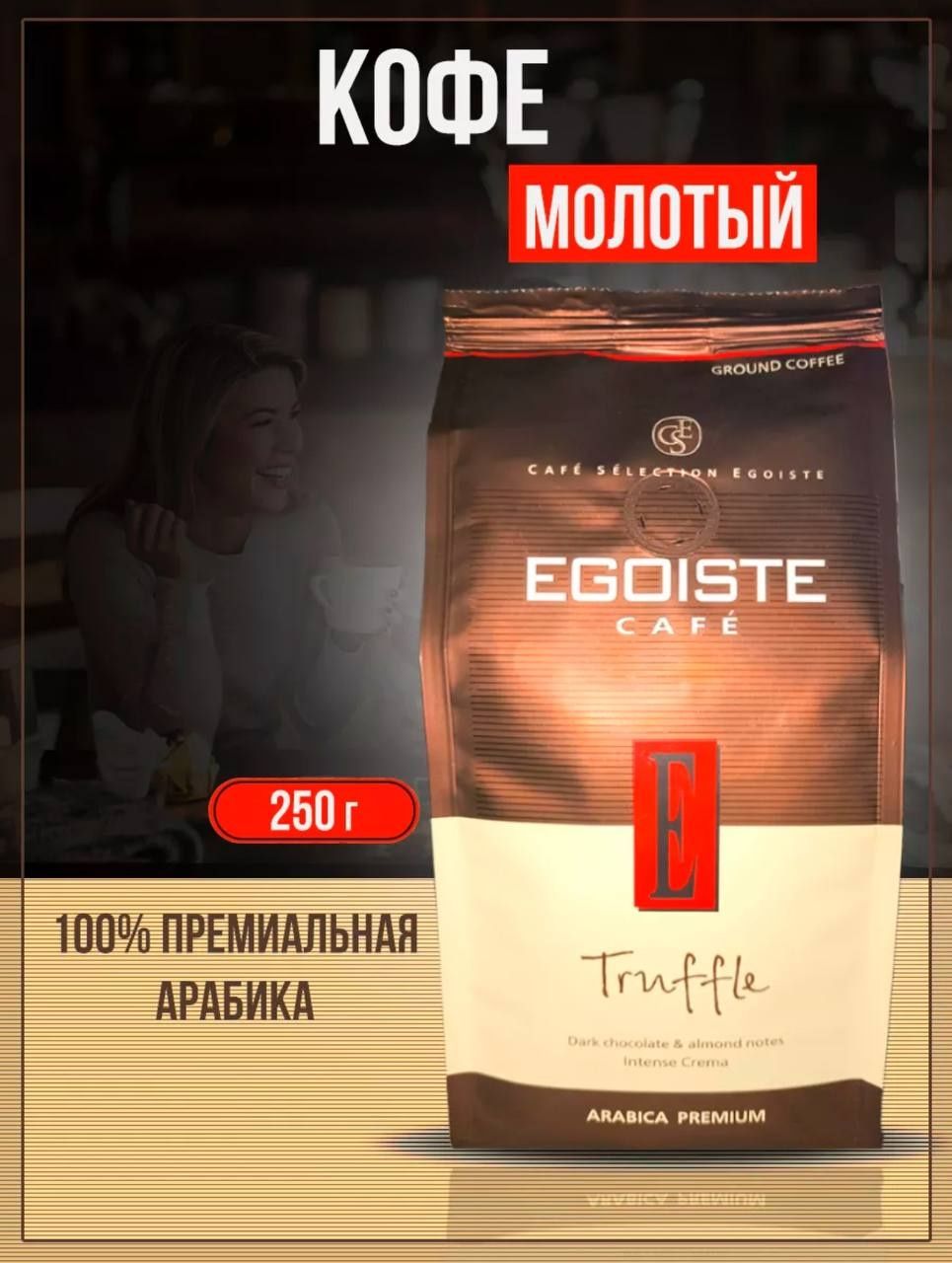 Молотый кофе Egoiste