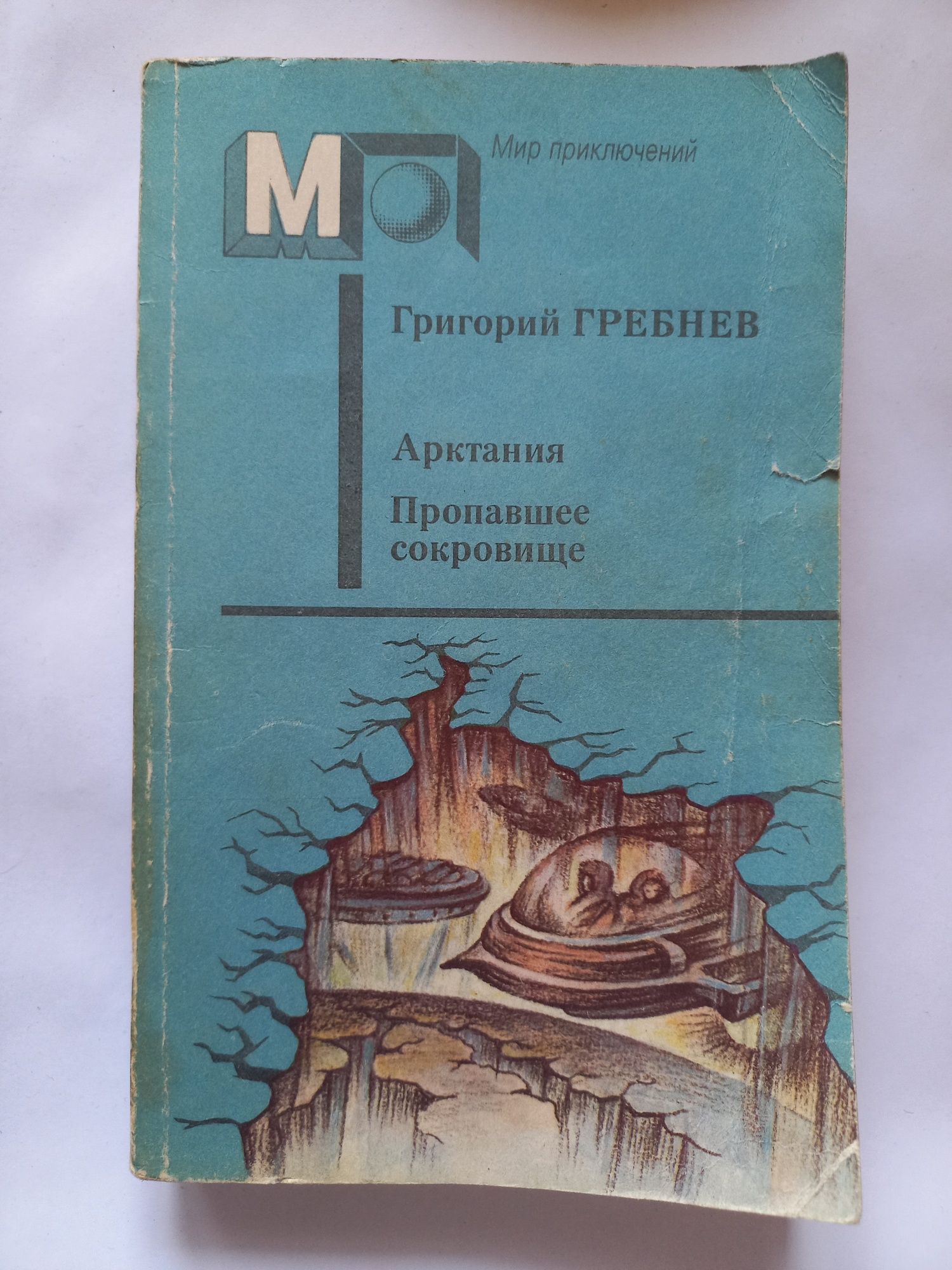 Серия Мир Приключений.Классика.Детективы.Фантастика.Детская литература