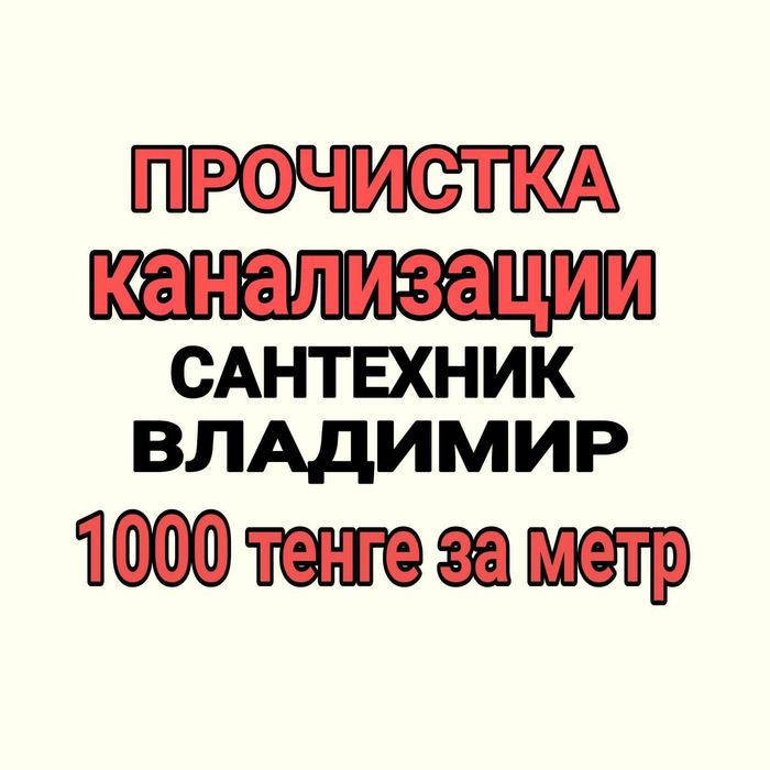 Прочистка труб Крот сантехник чистка труб устранение засоров
