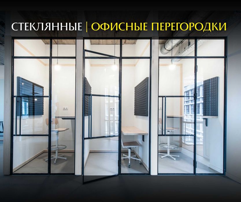 ОФИСНЫЕ ПЕРЕГОРОДКИ Алматы Установка Алюминий Перегородки Витражи Окна