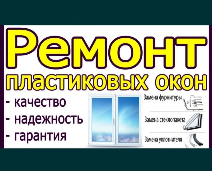 Ремонт Пластиковых Окон.Регулировка Установка окон подоконников дверей