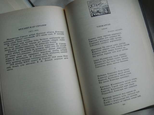 Поэзия 1989г.на казахском языке 2- тома за 200 лет исторический период