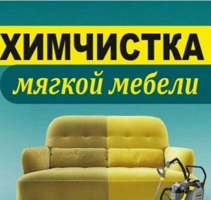 Химчистка мягкой мебели