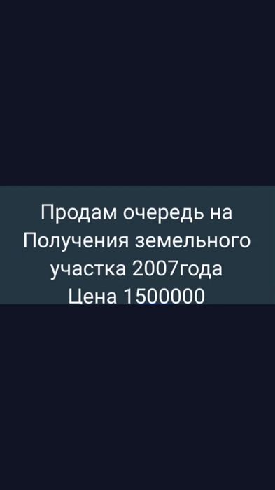 Продам очередь на землю