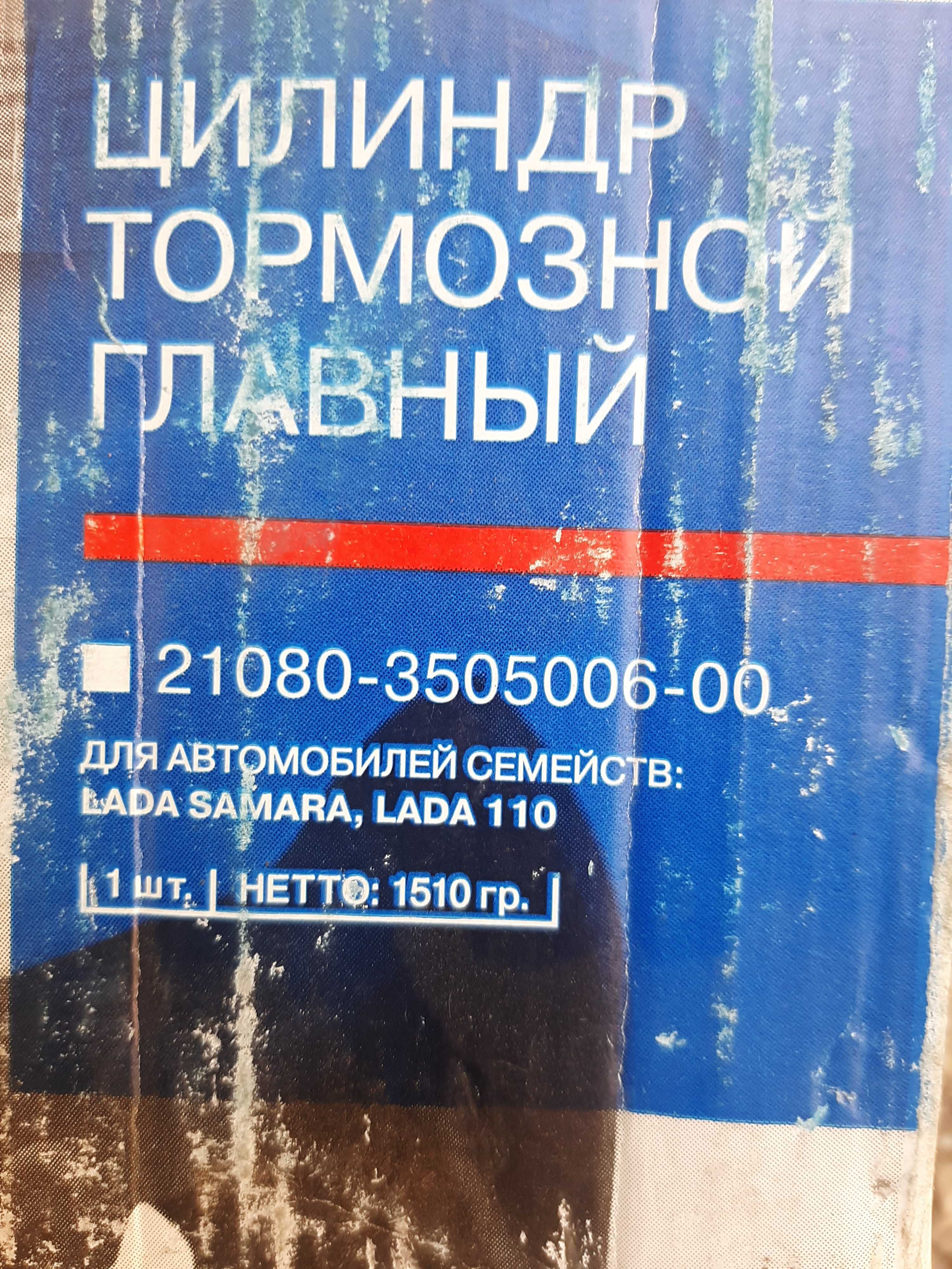 Тормозной цилиндр главный ваз 21,08 09 новый