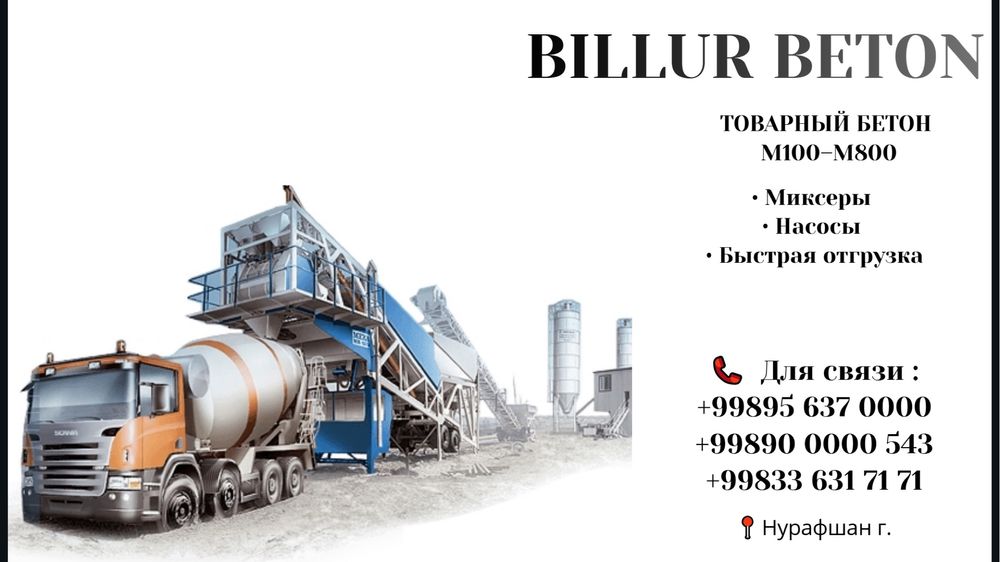 Готовый Товарный бетон М100-М800 марки (Миксер)