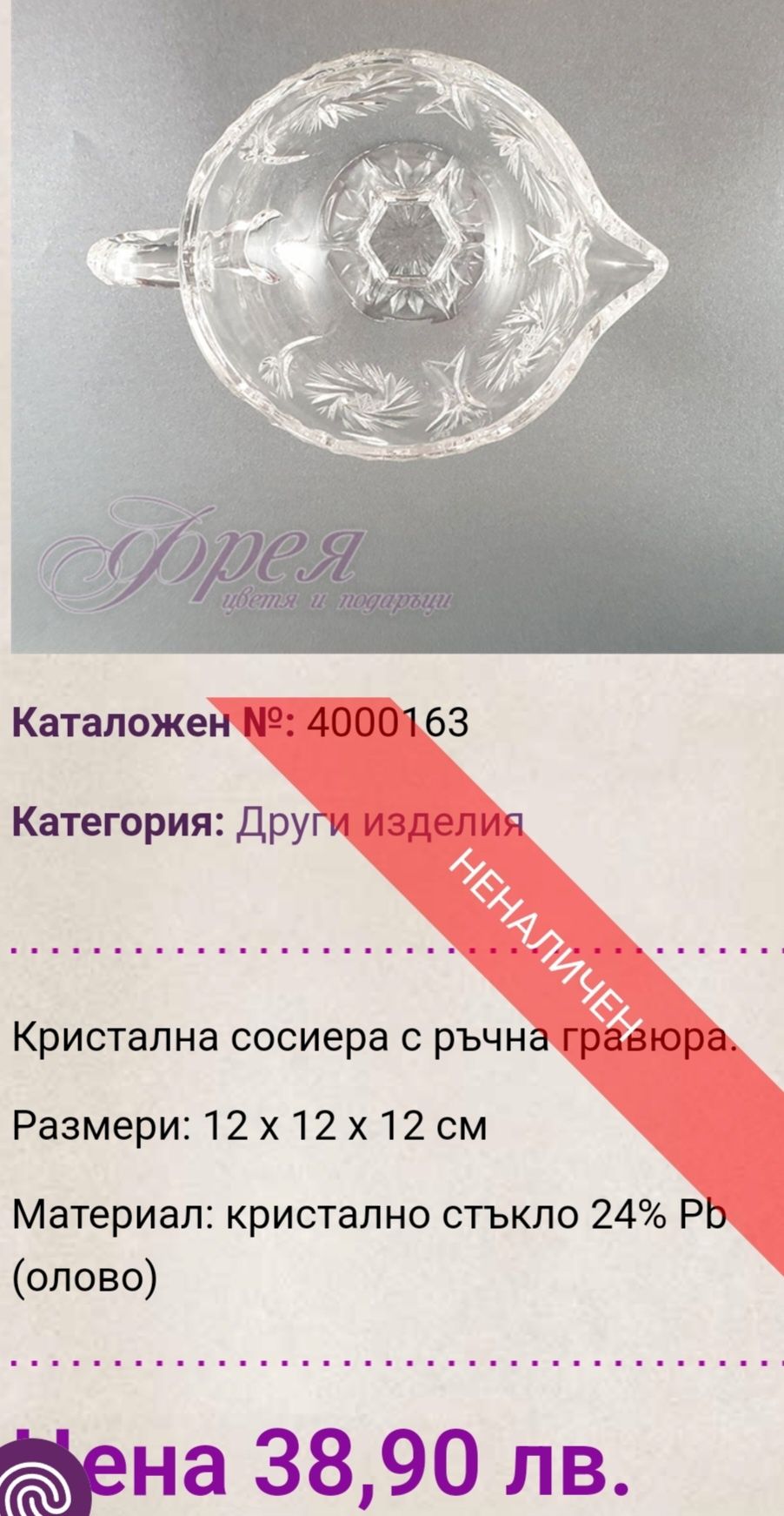 Кристална сосиера с ръчна гравюра и купичка