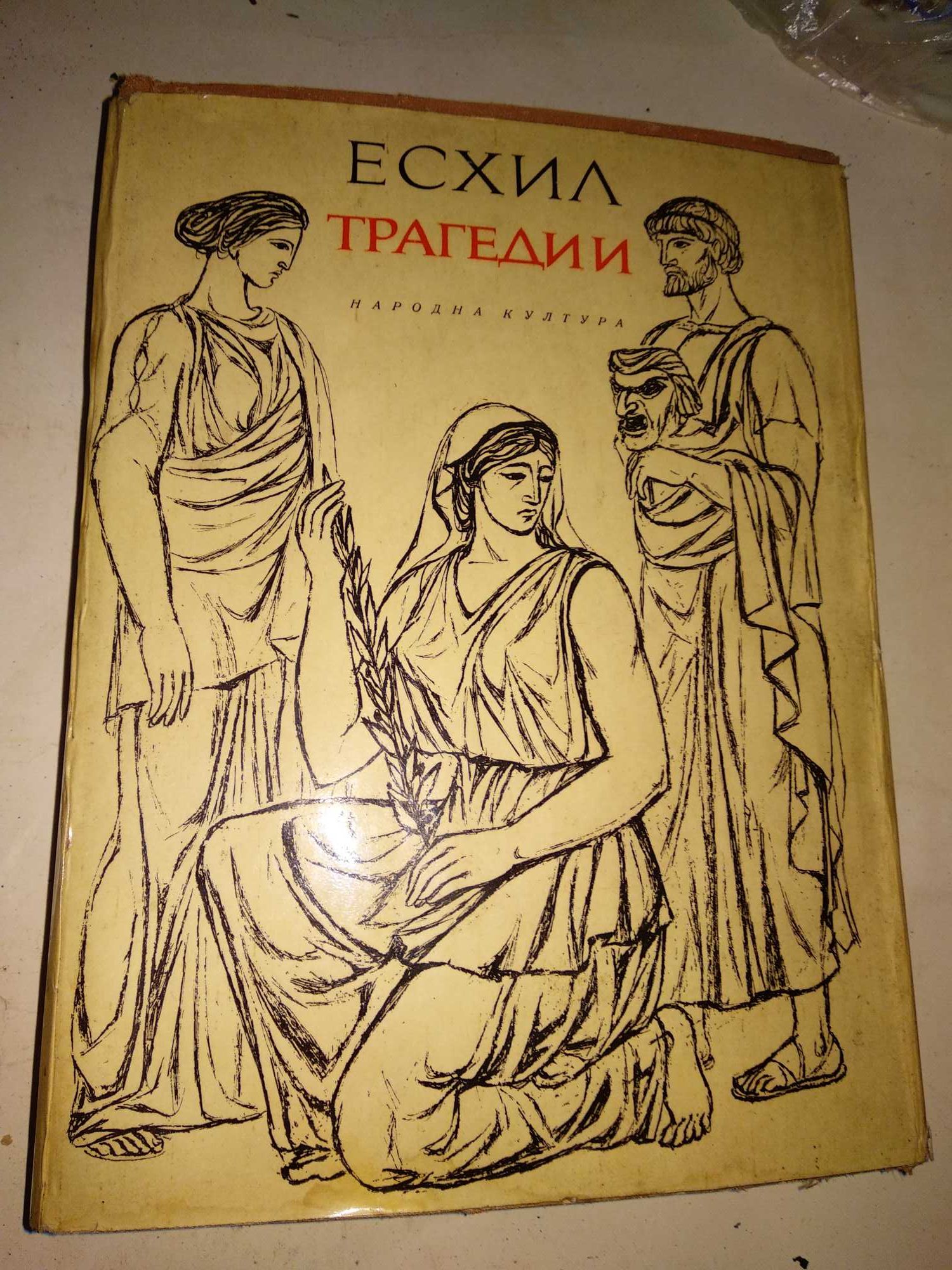 ЕСХИЛ ТРАГЕДИИ 1967г. Тираж 15100 с Илюстрации и Предговор