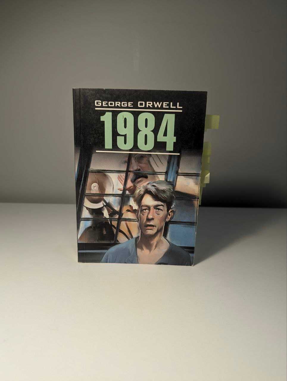 Книга 1984 Джордж Оруэлл