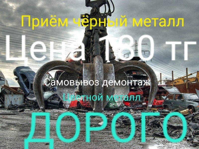 Приём черный металл скупка цветной металл дорого самовывоз демонтаж