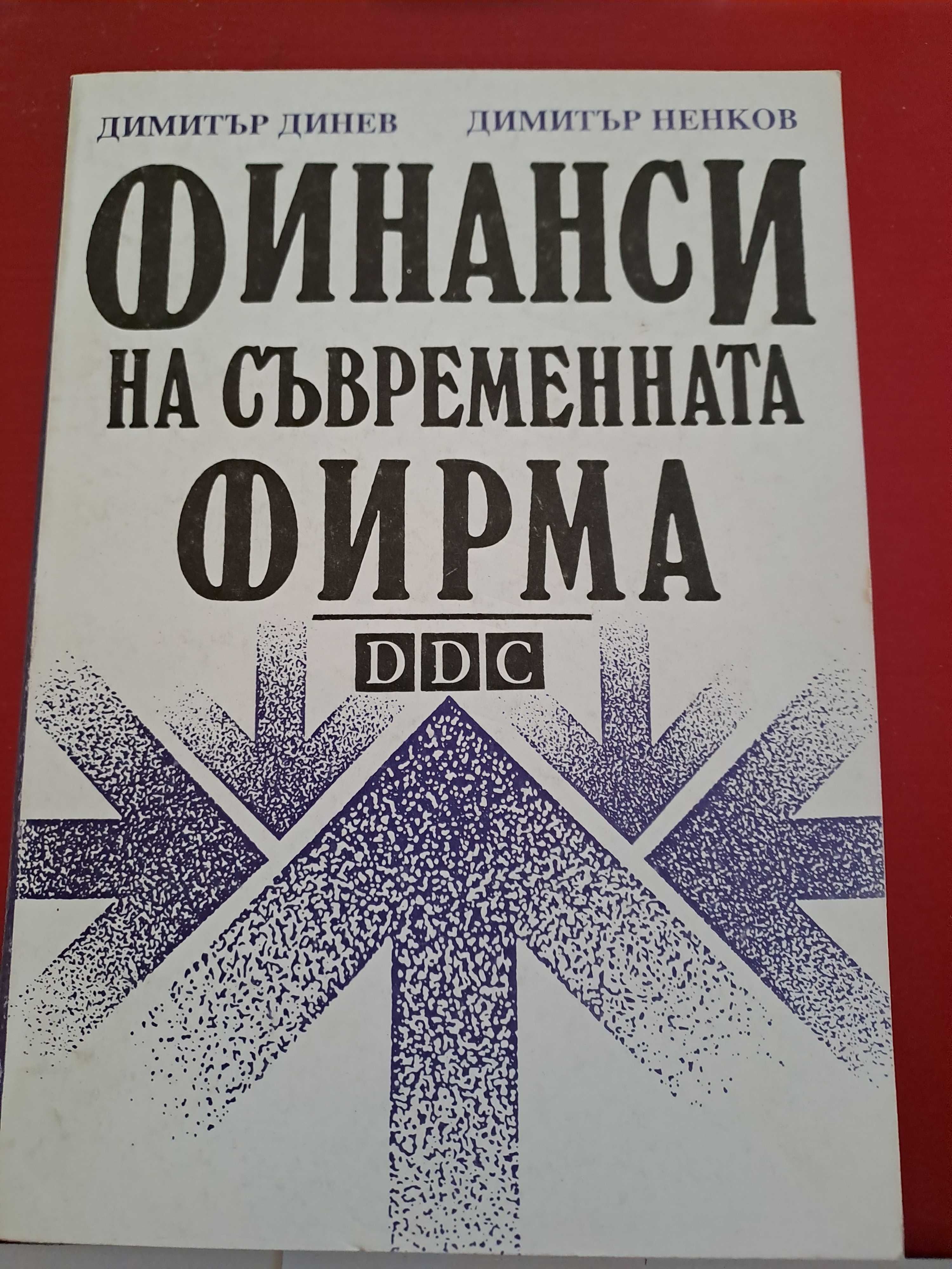 Книги на икономическа и финансово-стопанска тема