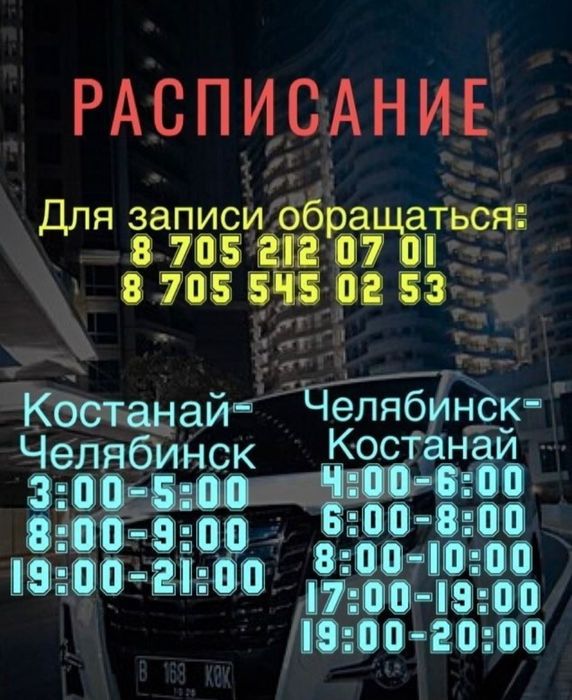 Пассажирские перевозки Костанай-Челябинск