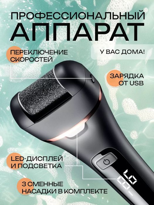 Роликовая электрическая пилка для пяток
