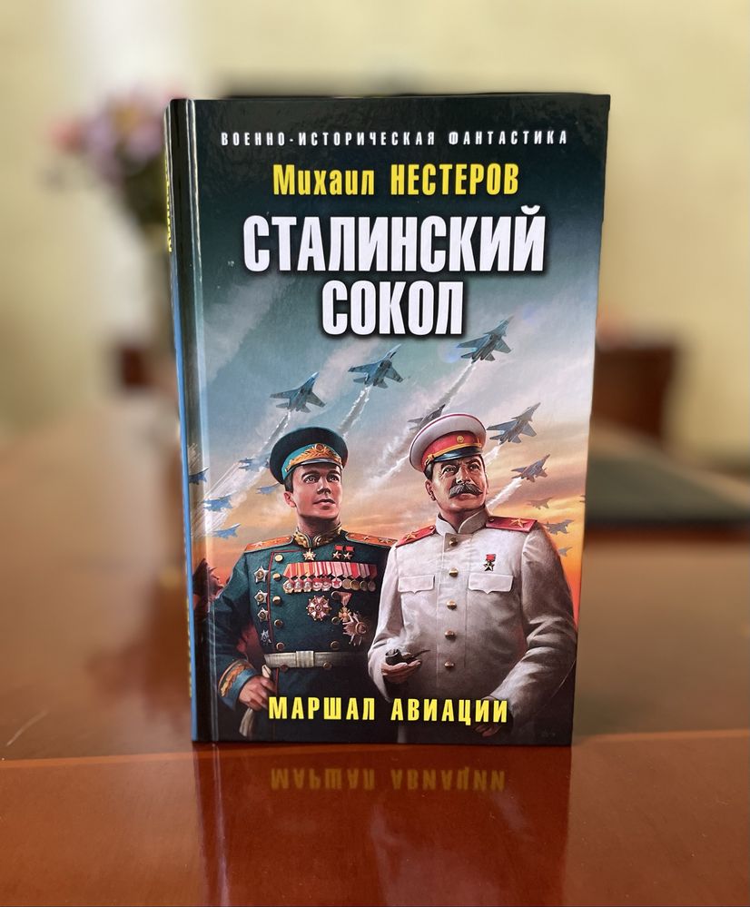 Книга «Сталинский сокол» — редкая военно-историческая фантастика