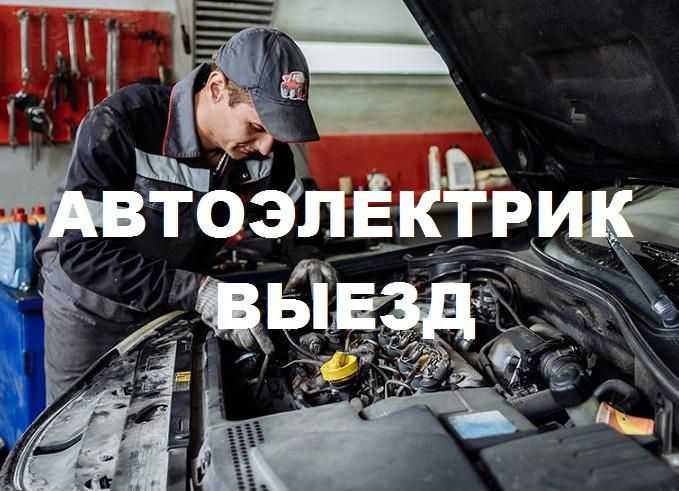 Авто Электрик компьютерная диагностика Астана на выезд