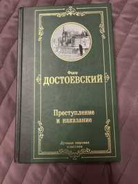 Кинига Достоевского ‘Преступление и наказание’