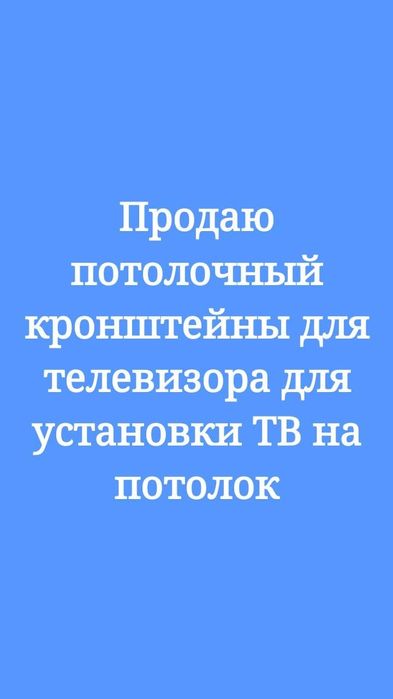 Потолочный кронштейны для  установки телевизора на потолок