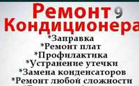 Установка, Ремонт, Техобслуживание
Кондиционеров. 
Заправка фреоном.