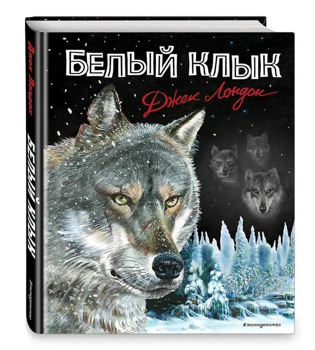 Джек Лондон. Белый Клык. Подарочное издание с цветными иллюстрациями.