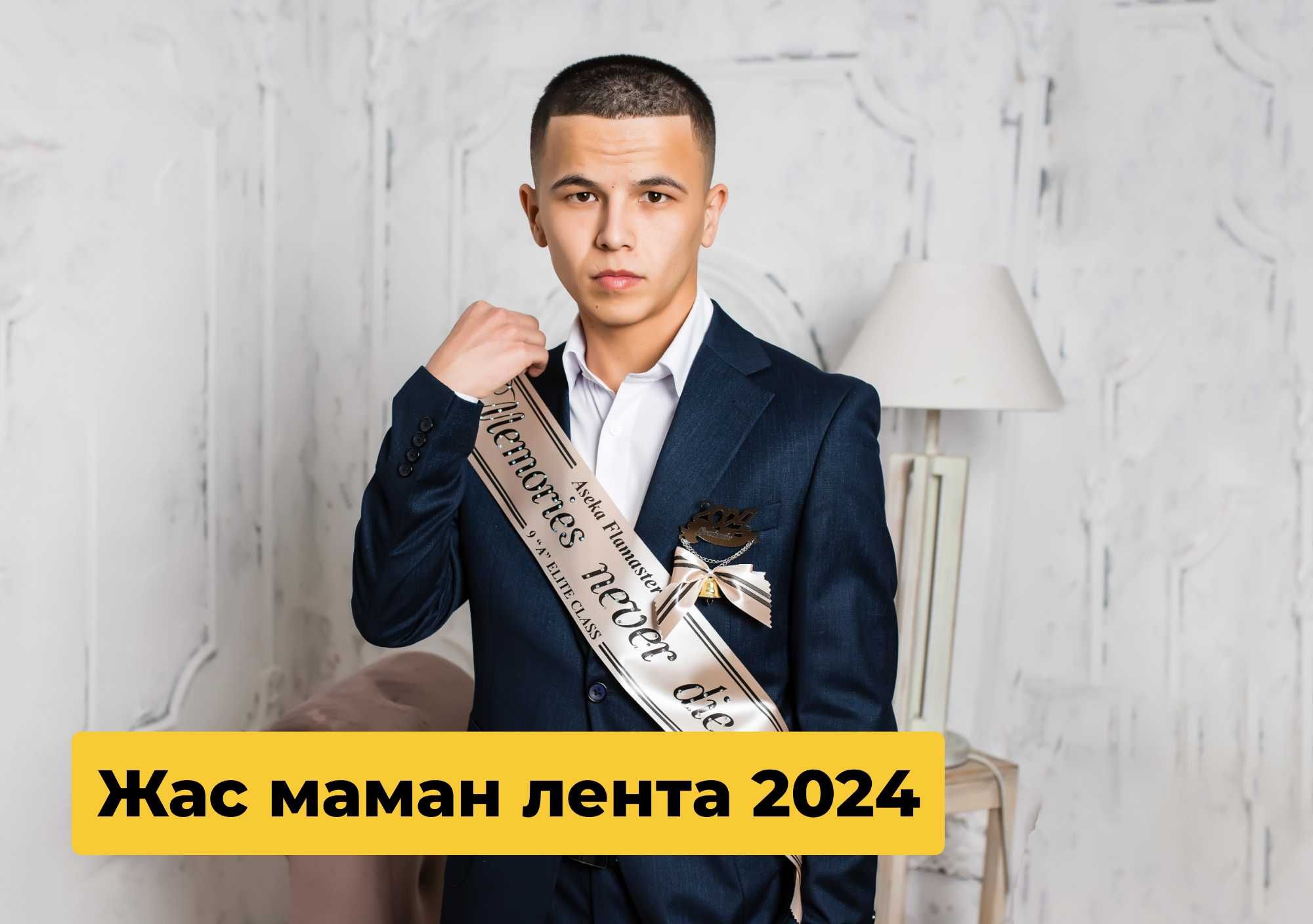 Жас маман 2024! Именные ленты+2024! Лента Колледж! Выпускник!2024