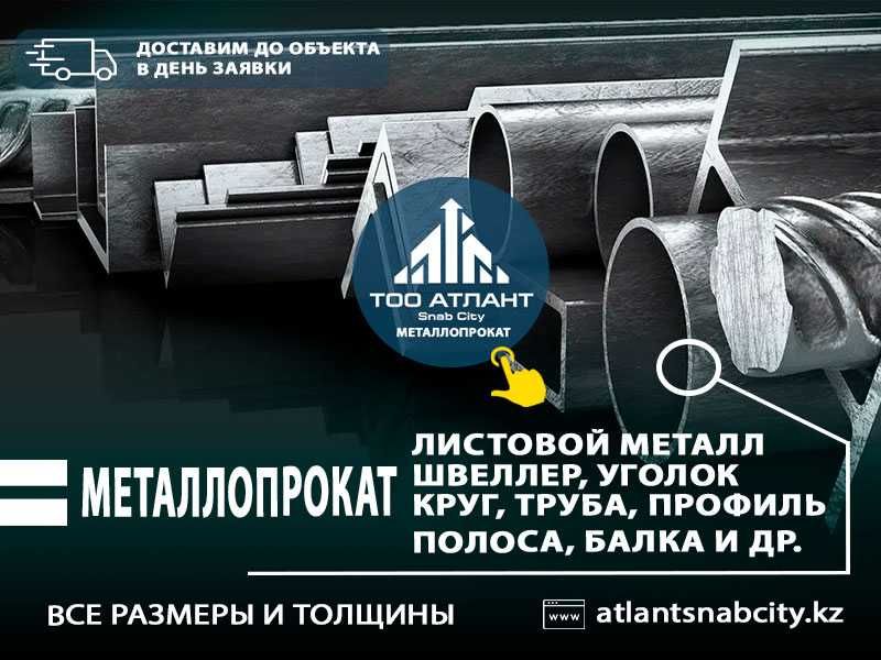 МЕТАЛЛОПРОКАТ (Сортовой прокат, листовой прокат, трубный, фасонный)