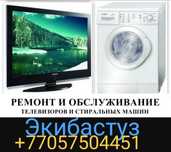 Ремонт телевизоров,Стиральных Машин