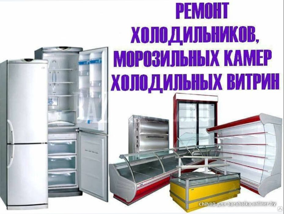 Ремонт холодильников