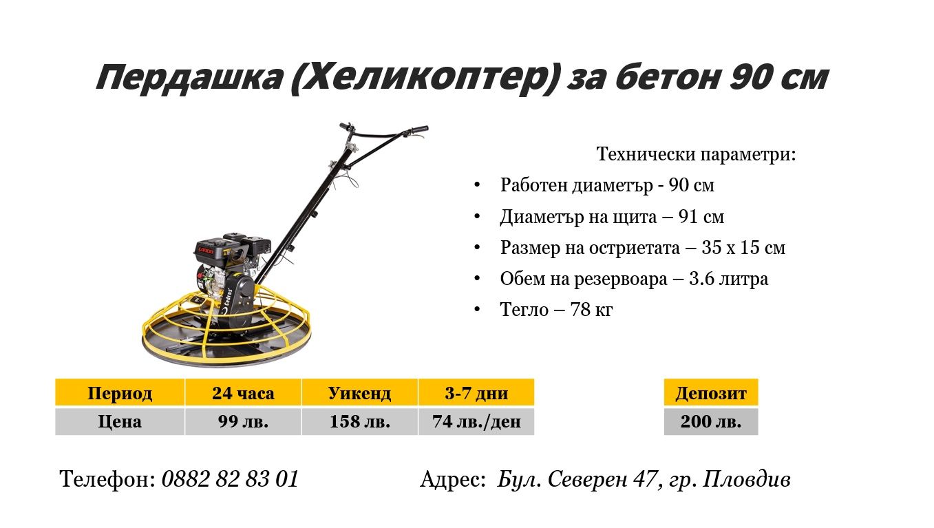 Пердашка(Хеликоптер) за бетон под наем
