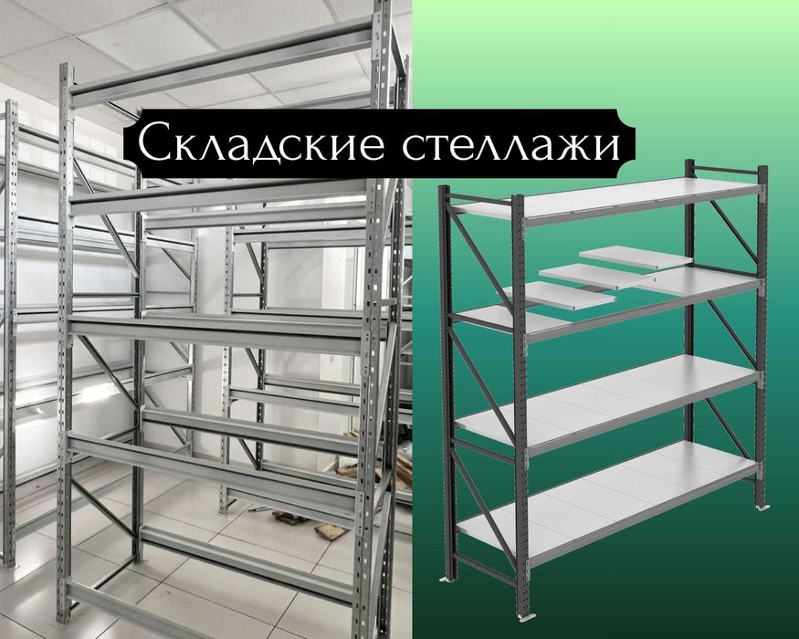 Складские стеллажи, стеллаж для склада, грузовой металлический shss