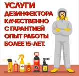 Dezinfeksiya 24/7 Dizinfeksiya дезинфекция дизинсексия