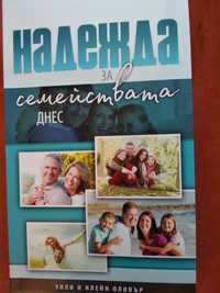 В наличност!!! Безплатна книга "Надежда за семействата днес"