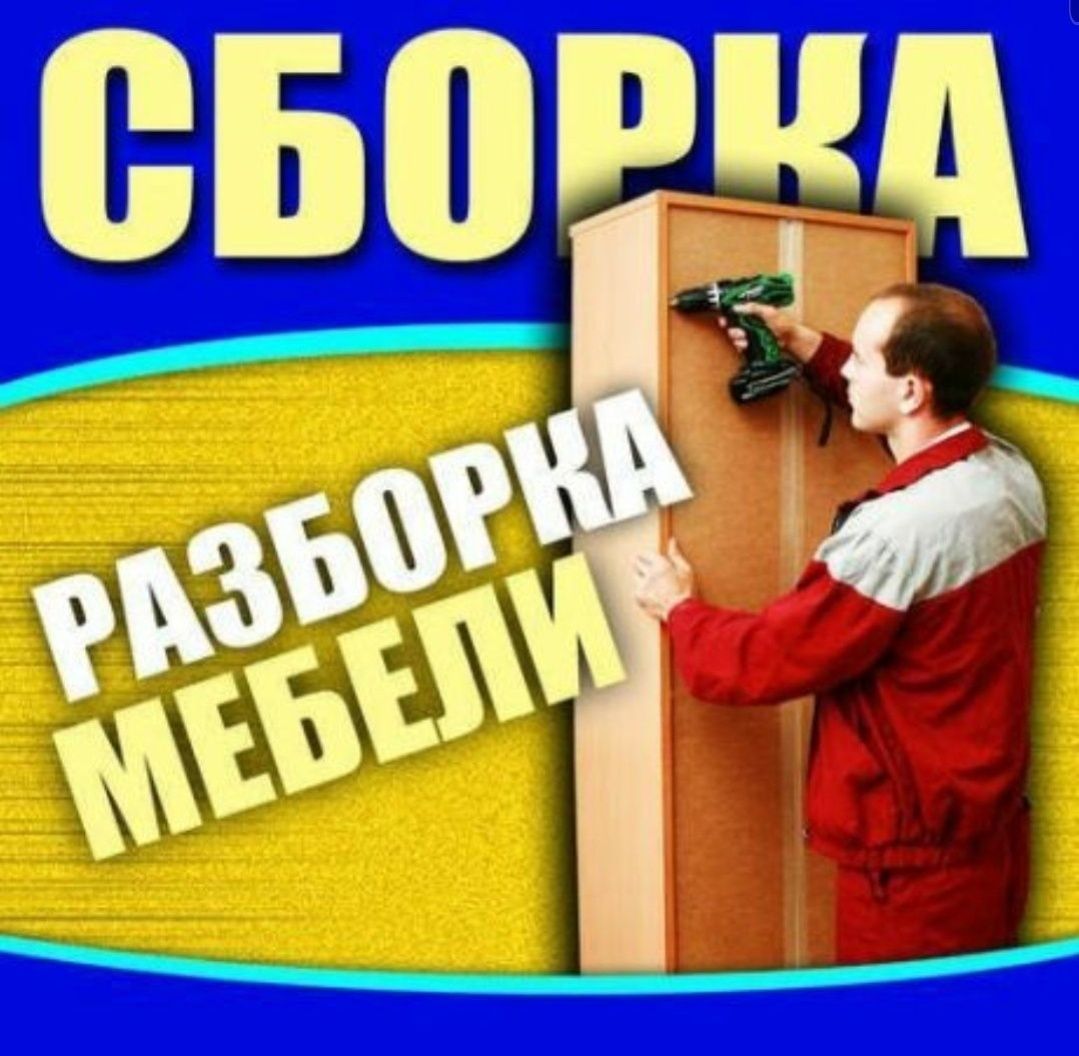 Разборка сборка ремонт установка перестановка мебели монтаж демонтаж