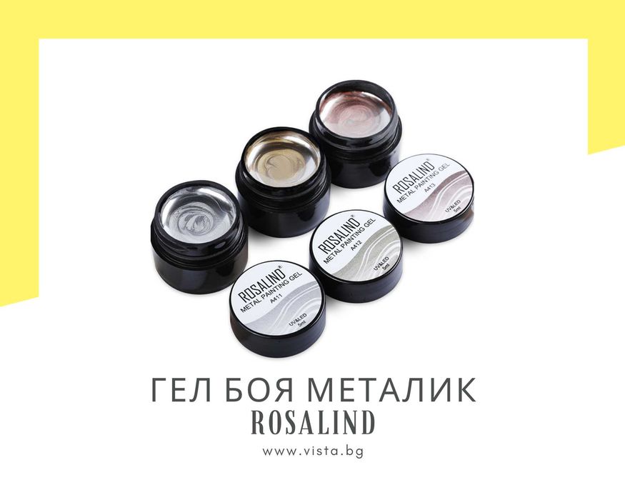 UV/LED Гел боя металик ROSALIND, гел лак