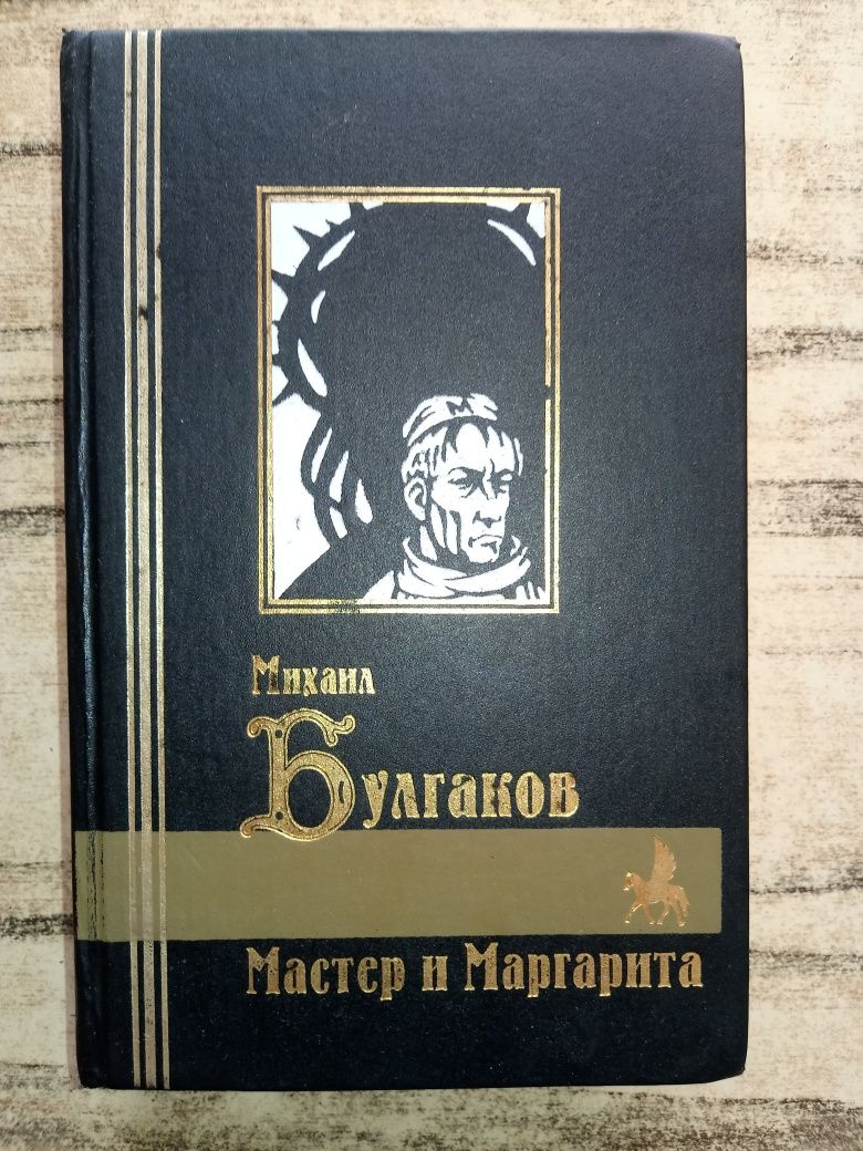 Пётр Проскурин, Судьба, Имя твоё. Булгаков, Мастер и Маргарита, романы