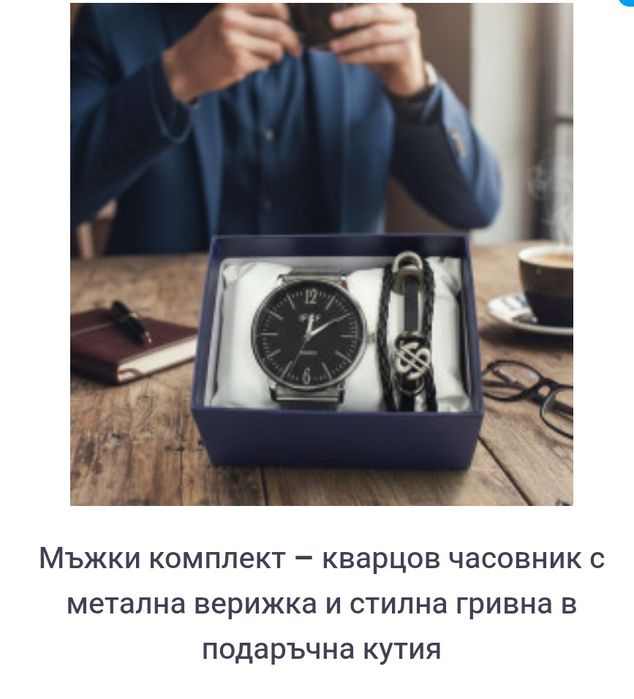 Мъжки часовник комплект с гривна