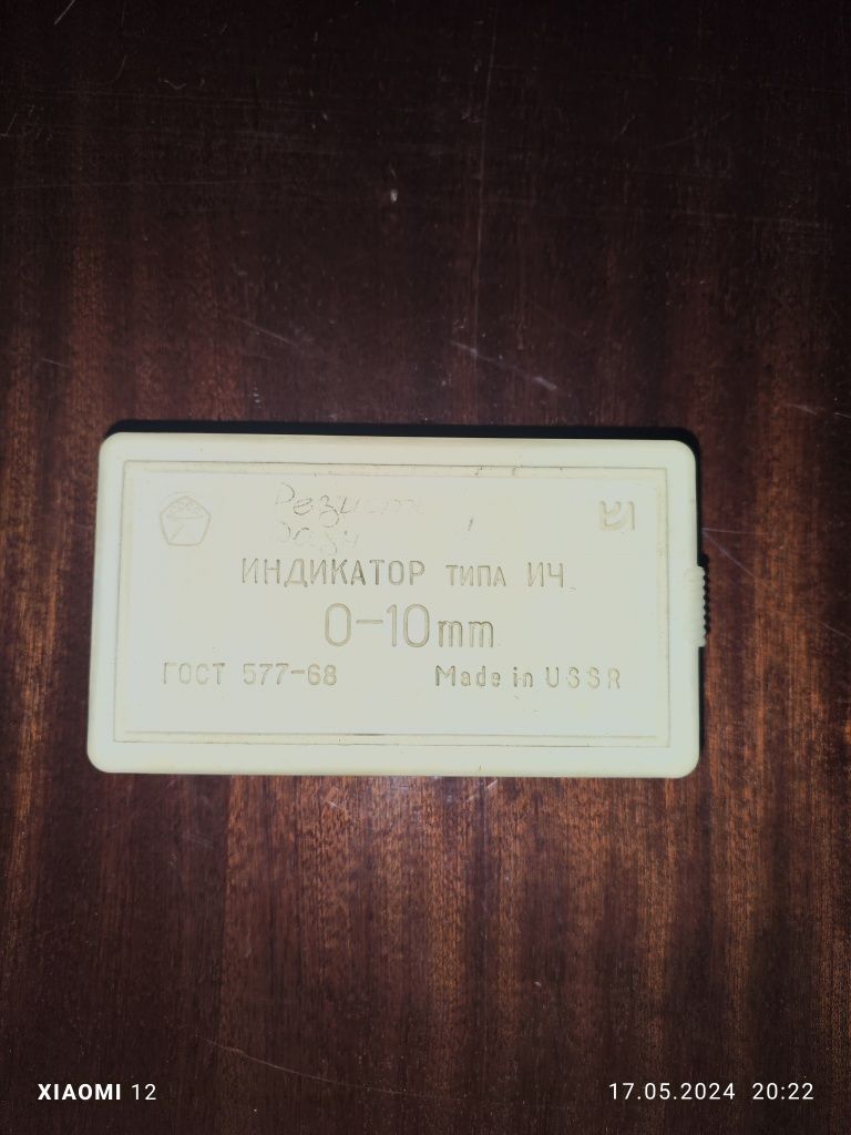 Нутромер советский 10-18 мм