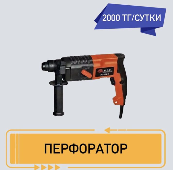 Аренда перфоратор 2000 тг сутки